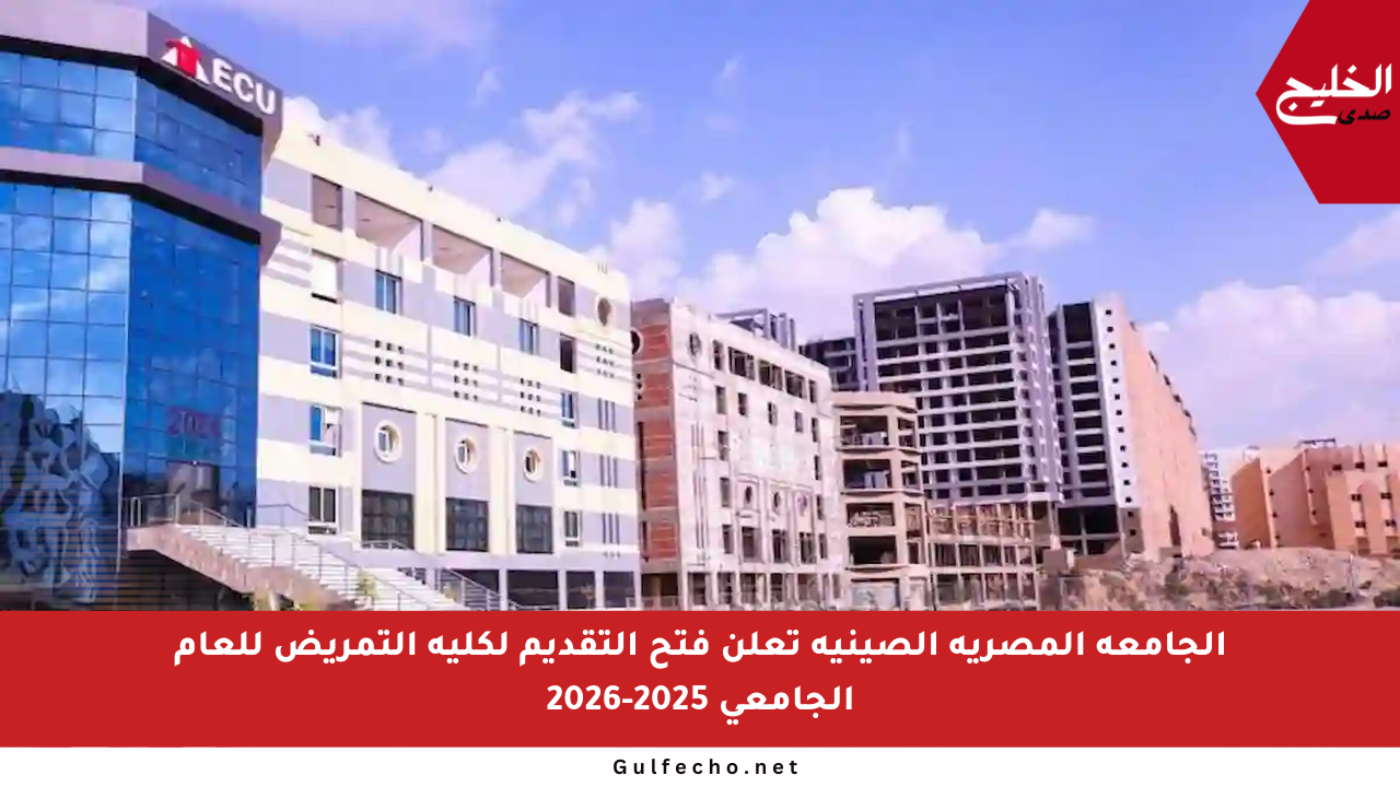 الجامعة المصرية الصينية تعلن فتح التقديم لكلية التمريض للعام الجامعي 2025-2026